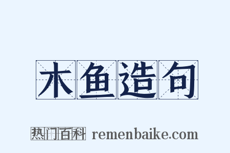 木鱼造句是什么意思的图片